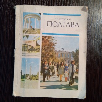 Книга о городе Полтава. На украинском языке.
Издание: 1977 года.
Имеет 85 стра. . фото 2