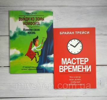 Набор книг Трейси Выйди из зоны комфорта. Измени свою жизнь 21 метод повышения. Лубни. фото 1 Набор книг Трейси Выйди из зоны комфорта. Измени свою жизнь 21 метод повышения. Лубни. фото 1