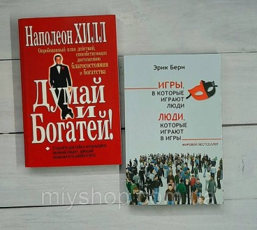Набор книг Хилл Думай и богатей
Берн Эрик Игры, в которые играют люди. Люди, кот. Лубни. фото 1 Набор книг Хилл Думай и богатей
Берн Эрик Игры, в которые играют люди. Люди, кот. Лубни. фото 1