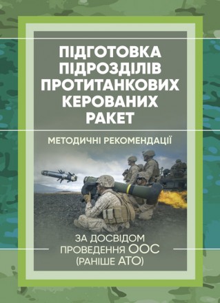 Методичні рекомендації “Підготовка підрозділів протитанкових керованих
рак. . фото 2