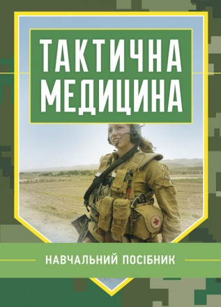 У навчальному посібнику висвітлено основні питання щодо практичних
навчань по ко. . фото 2