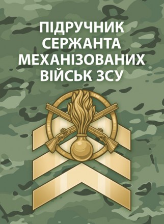 Цей підручник “Сержанта механізованих військ” (далі — Підручни. . фото 2