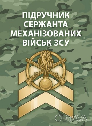 Цей підручник “Сержанта механізованих військ” (далі — Підручни. . фото 1