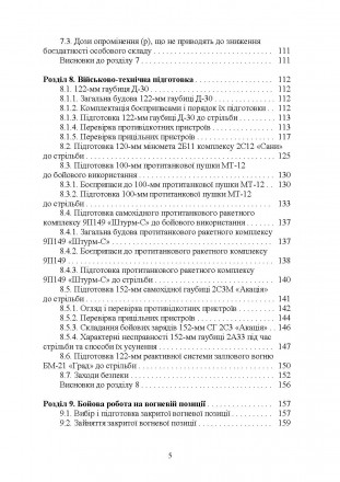 У навчальному посібнику викладені основні дані щодо підготовки артилерії
до бойо. . фото 5