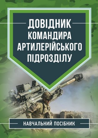 У навчальному посібнику викладені основні дані щодо підготовки артилерії
до бойо. . фото 2