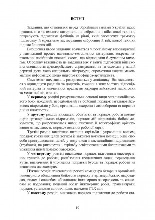 У навчальному посібнику викладені основні дані щодо підготовки артилерії
до бойо. . фото 10