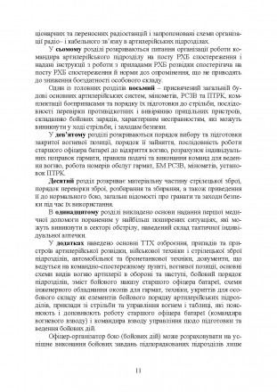 У навчальному посібнику викладені основні дані щодо підготовки артилерії
до бойо. . фото 11