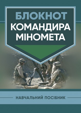 У навчальному посібнику викладено зміст і порядок роботи командира
міномета з ор. . фото 2