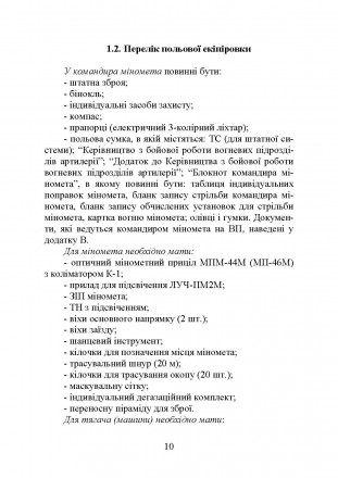 У навчальному посібнику викладено зміст і порядок роботи командира
міномета з ор. . фото 10