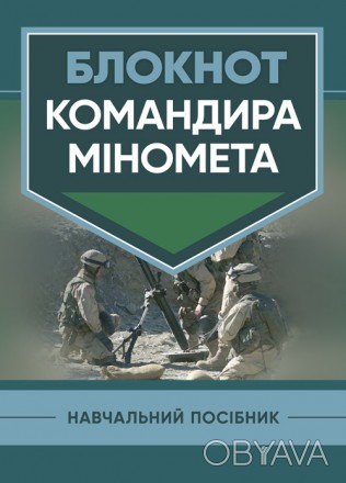 У навчальному посібнику викладено зміст і порядок роботи командира
міномета з ор. . фото 1