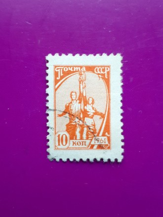 Почта СССР. 
Гашеная почтовая марка 10 копеек 1961 года. 
Стандартная.. . фото 2