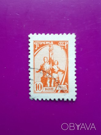 Почта СССР. 
Гашеная почтовая марка 10 копеек 1961 года. 
Стандартная.. . фото 1
