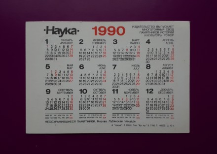 Карманный календарь СССР. 1990 год.

Серия "Несохранившиеся памятники&quo. . фото 3