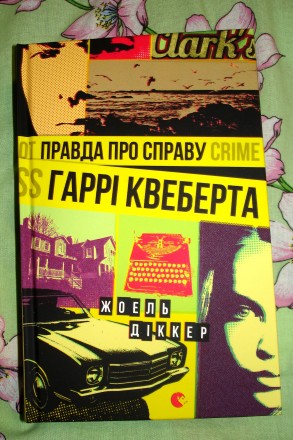 Правда про справу Гаррі Квеберта. Миколаїв. фото 1 Правда про справу Гаррі Квеберта. Миколаїв. фото 1
