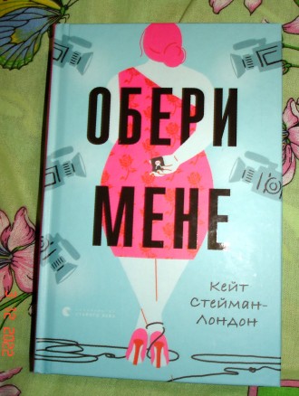 Обери мене Кейт Стейман-Лондон. Миколаїв. фото 1 Обери мене Кейт Стейман-Лондон. Миколаїв. фото 1