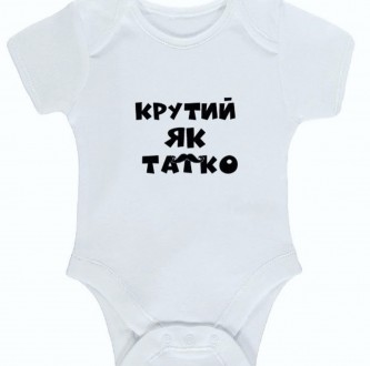 Детский бодик с надписью - Крутий як татко!. Черновцы. фото 1 Детский бодик с надписью - Крутий як татко!. Черновцы. фото 1