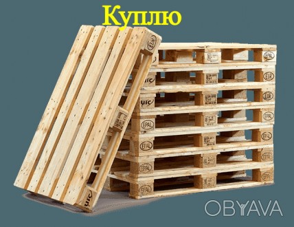Купуємо по Україні дерев'яні європіддони Б/У розміром 1200*800*144мм, у вел. . фото 1