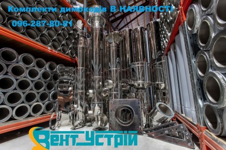 Комплекти димоходів В НАЯВНОСТІ Труби і комплектуючі. Васильков. фото 1 Комплекти димоходів В НАЯВНОСТІ Труби і комплектуючі. Васильков. фото 1