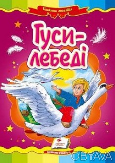 Книжка-картонка А5 Гуси-лебеді Пегас (УКР) 30358
 
«Гуси-лебеді» — чудова народн. . фото 1