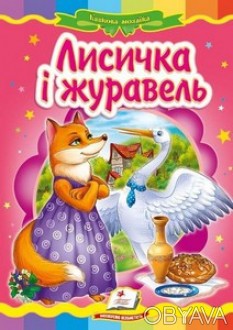 Казкова мозаїка. Лисичка і журавель А5 Укр Пегас 60808
 
Чудова казка «Лисичка і. . фото 1