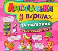 Англійська у віршах та наліпках ФРУКТИ ТА ОВОЧІ. FRUIT AND VEGETABLES Укр (УЛА). Одеса. фото 1 Англійська у віршах та наліпках ФРУКТИ ТА ОВОЧІ. FRUIT AND VEGETABLES Укр (УЛА). Одеса. фото 1