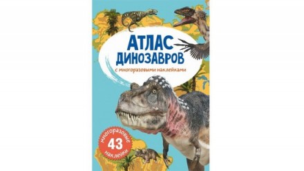 Атлас динозавров с многоразовыми наклейками Рос Кристал Бук 70032
 
Відкривши на. . фото 2