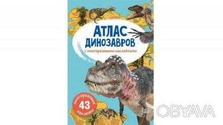 Атлас динозавров с многоразовыми наклейками Рос Кристал Бук 70032
 
Відкривши на. . фото 1