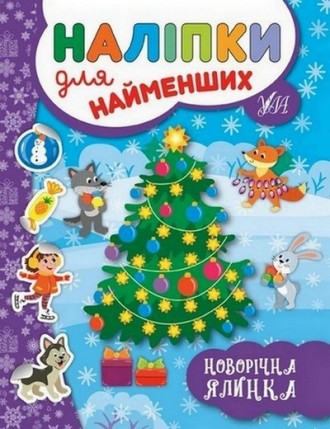 Наліпки для найменших НОВОРІЧНА ЯЛИНКА Укр (УЛА) 20975
 
Не секрет, что все дети. . фото 2