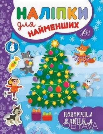 Наліпки для найменших НОВОРІЧНА ЯЛИНКА Укр (УЛА) 20975
 
Не секрет, что все дети. . фото 1