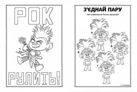 Тролі 2 Кольорові пригоди з наліпками ДИКА ДІКСІ Укр (Ранок) ЛП1271007У
 
Зустрі. . фото 3