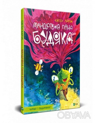 У вирі пригод МАНДРІВКА ПАНА БУДЯКА Є.Харук Укр (Vivat) 22918
 
Г-н Будяк, опытн. . фото 1