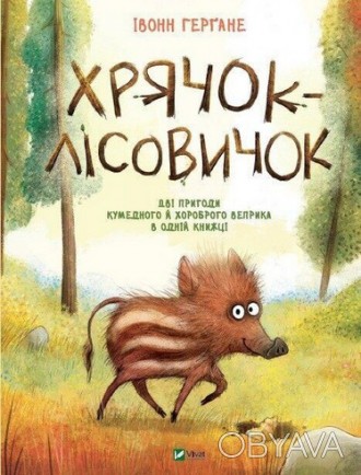 Маленьке диво ХРЯЧОК-ЛІСОВИЧОК Герґане Івонн Укр (Vivat) 26527
 
Хрячок-лесовичо. . фото 1