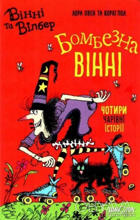 Вінні та Вілбер. БОМБЕЗНА ВІННІ Лора Овен Укр Школа 297223
 
Эта книга не даст ч. . фото 1