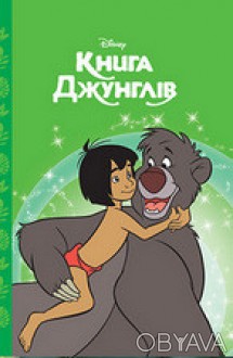 Магічна колекція КНИГА ДЖУНГЛІВ Disney Укр (Егмонт) 36863
 
Новая «Магическая ко. . фото 1