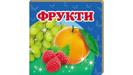 Навколишній світ ФРУКТИ Укр (Пегас). Одеса. фото 1 Навколишній світ ФРУКТИ Укр (Пегас). Одеса. фото 1
