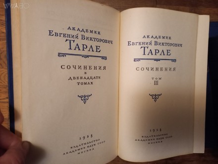 Академик Евгений Викторович Тарле.
АН СССР.Издательство АН СССР.Год издания 195. . фото 6