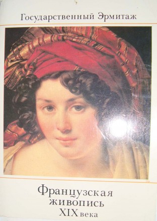 Набор открыток Французская живопись XIX века  Эрмитаж , 1983г  16 шт.

Набор о. . фото 2