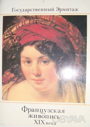 Набор открыток Французская живопись XIX века  Эрмитаж , 1983г  16 шт.

Набор о. . фото 1