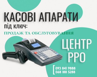 Обслуговування та ремонт касових апаратів (РРО). Чернігів. фото 1 Обслуговування та ремонт касових апаратів (РРО). Чернігів. фото 1