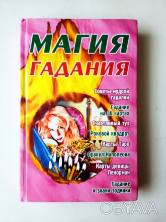 Книга Магія ворожіння, Е.М. Фатьянова, 2022 Бао