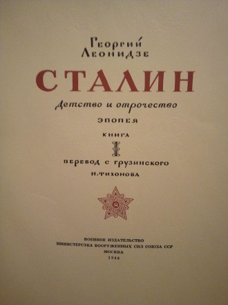 Георгій Леонідзе "Сталін. дитинство та відрочість". 1949 рік
Розмір = 26 см х 21. . фото 2