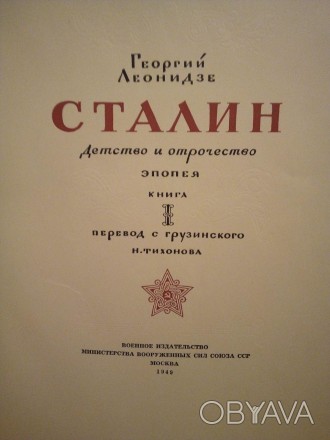 Георгій Леонідзе "Сталін. дитинство та відрочість". 1949 рік
Розмір = 26 см х 21. . фото 1