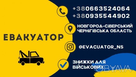 Евакуатор Новгород-Сіверський