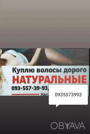 Продать волосы, куплю волося дорого по всей Украине -0935573993-volosnatural.com
