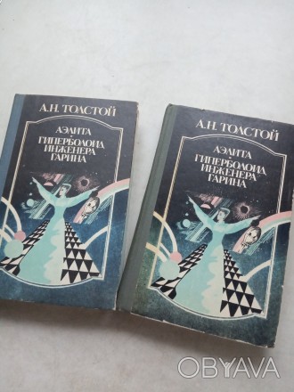 Фантастические романы русского советского писателя 80-х годов прошлого столетия.. . фото 1