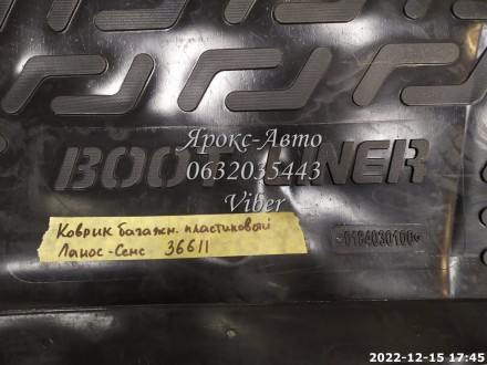 Коврик (ковер) багажника пластиковый Ланос-Сенс.000036611. Харьков. фото 1 Коврик (ковер) багажника пластиковый Ланос-Сенс.000036611. Харьков. фото 1