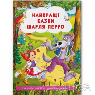 Книга "Лучшие сказки Шарля Перро". Внутри есть много ярких и цветных иллюстраций. . фото 1