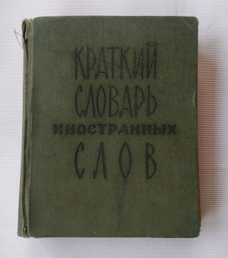 Краткий словарь иностранных слов.
Москва, 1966 г. Издательство *Советская энцик. . фото 2