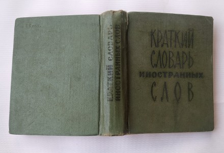 Краткий словарь иностранных слов.
Москва, 1966 г. Издательство *Советская энцик. . фото 3