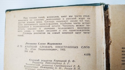 Краткий словарь иностранных слов.
Москва, 1966 г. Издательство *Советская энцик. . фото 6